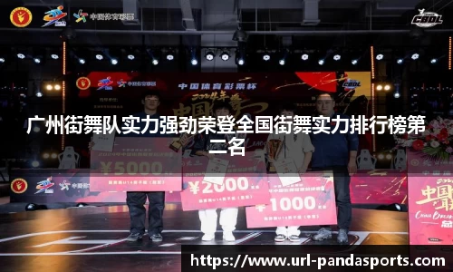 广州街舞队实力强劲荣登全国街舞实力排行榜第二名