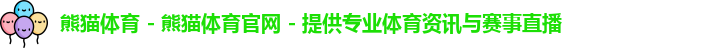 熊猫体育